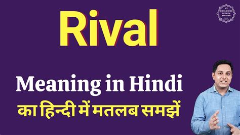 Rival meaning in Hindi .